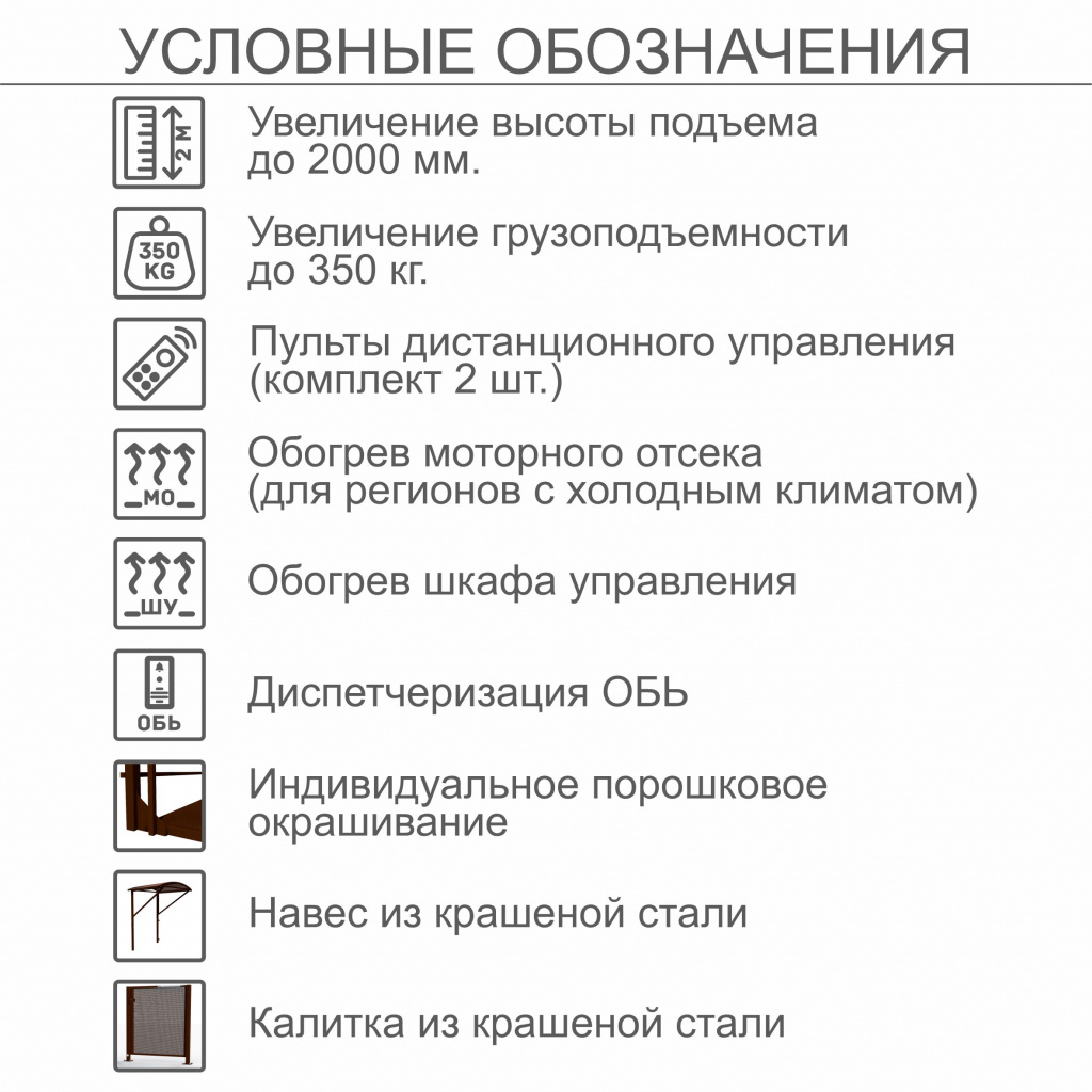 Вертикальный подъемник для инвалидов по ГОСТ ВПМ-01, с индивидуальным порошковым окрашиванием, с пультом дистанционного управления , с обогревом моторного отсека (для регионов с холодным климатом), с диспетчеризацией ОБЬ, с обогревом шкафа управления